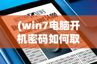 (win7电脑开机密码如何取消)Win7电脑开机密码取消方法详解