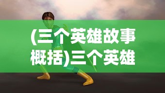 (逍遥修真少年赶考柳生)逍遥修真少年的奇幻旅程