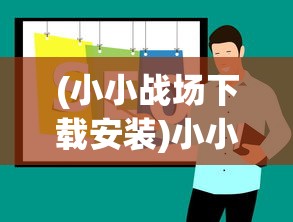 (小小战场下载安装)小小战场，免广告策略与体验优化探讨