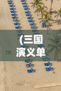 (逍遥修真少年赶考柳生)逍遥修真少年的奇幻旅程