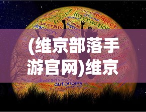 (维京部落手游官网)维京部落手游，探索古老文明的部落生活