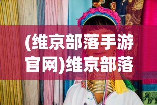 (维京部落手游官网)维京部落手游，探索古老文明的部落生活