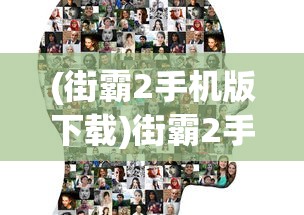 (街霸2手机版下载)街霸2手机版，经典游戏的移动重生与革新探索