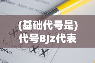 (基础代号是)代号BJz代表什么基础，深入解析与探讨