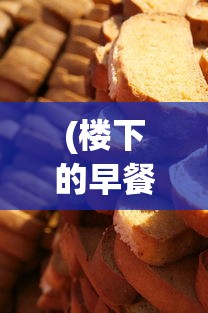 (楼下的早餐店无限金币钻石店铺全部解锁)楼下的早餐店无限金币钻石，探索与体验