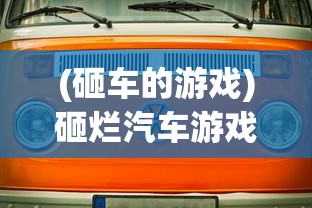 (砸车的游戏)砸烂汽车游戏，疯狂破坏的乐趣与挑战