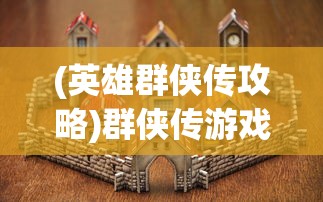(乔康医馆 攻略)乔康医馆攻略线索大全，全方位了解医馆特色与就医指南