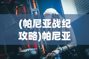 (帕尼亚战纪攻略)帕尼亚战纪最强阵容推荐，策略分析与实战指南