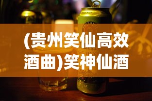 (贵州笑仙高效酒曲)笑神仙酒2006年，岁月沉淀的美酒传奇