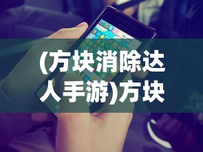 (方块消除达人手游)方块消消达人，玩转消除游戏的新境界
