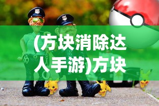 (方块消除达人手游)方块消消达人，玩转消除游戏的新境界