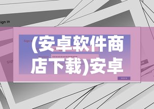 (安卓软件商店下载)安卓软件商店，探索、分析与常见问答