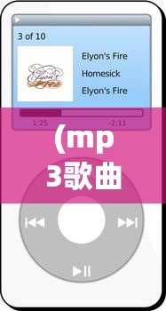 (mp3歌曲免费下载的网站)免费MP3歌曲下载，探索音乐的海洋与合法途径的重要性