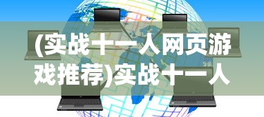 (实战十一人网页游戏推荐)实战十一人网页游戏，策略、挑战与FAQ