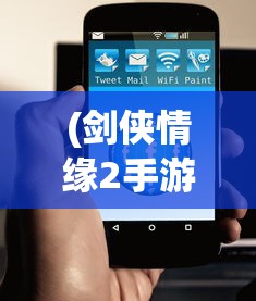 (剑侠情缘2手游官网正版)剑侠情缘2手游版，手机能否畅玩经典？