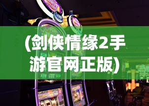 (剑侠情缘2手游官网正版)剑侠情缘2手游版，手机能否畅玩经典？