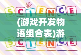 (游戏开发物语组合表)游戏开发物语攻略组合详解与常见问题解答