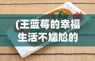 (王蓝莓的幸福生活不尴尬的吃完烤鸭)王蓝莓的烧烤摊，无限钞票与免广告的魅力