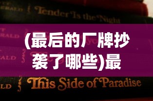 (最后的厂牌抄袭了哪些)最后的厂牌涉嫌抄袭188事件，深度分析与探讨