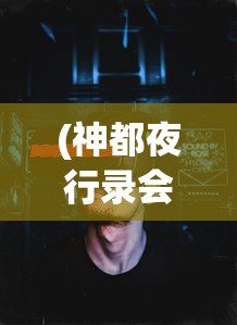 (神都夜行录会关服吗)神都夜行录是否停服？游戏运营现状与未来展望