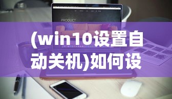 (win10设置自动关机)如何设置电脑自动关机时间，详细步骤与常见问题解答