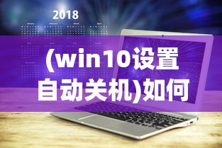 (win10设置自动关机)如何设置电脑自动关机时间，详细步骤与常见问题解答