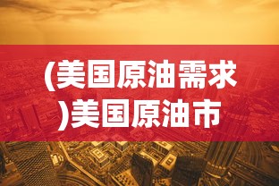 (美国原油需求)美国原油市场供应过剩现象深度解析