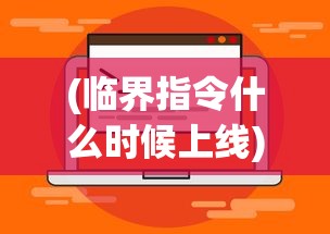 (临界指令什么时候上线)临界指令所属公司揭秘，技术背后的巨头是谁？
