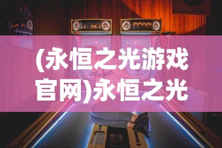 (梦幻麻将馆 安卓)梦幻麻将馆苹果版，游戏介绍与常见问题解答