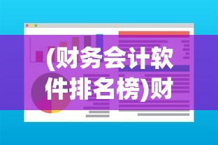 (财务会计软件排名榜)财务会计软件排名及其深度分析