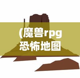 (魔兽rpg恐怖地图)U9魔兽地图恐怖来袭，探索未知的冒险之旅