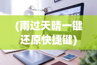 (雨过天晴一键还原快捷键)雨过天晴电脑保护系统卸载指南