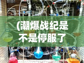 (逆天斩仙姜小白)逆天斩仙，神话背后的故事与深层含义