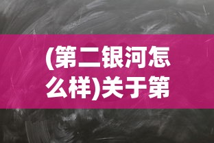 (第二银河怎么样)关于第二银河即将下架的探讨与解析