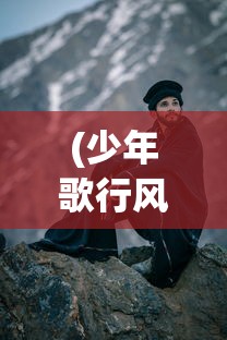 (少年歌行风花雪月手游李寒衣)少年歌行风花雪月手游，青春武侠之旅的全新体验