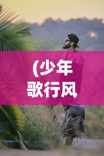 (家庭教师手游百度百科)家庭教师手游吧，游戏内容与玩家体验的深度解析