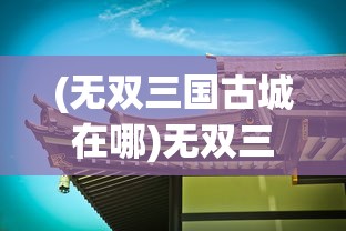 (西游群英传1.6攻略)西游群英传3.3攻略大全及常见问题解答