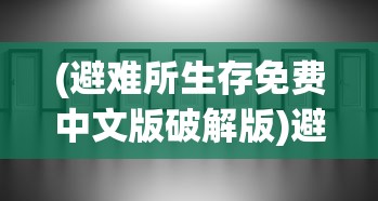 (剑仙缘现在还能玩吗知乎)剑仙缘现在还能玩吗，游戏运营状态与玩家体验分析