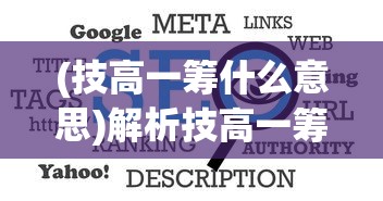 (技高一筹什么意思)解析技高一筹中的筹字含义