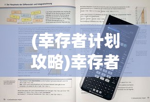 (幸存者计划攻略)幸存者计划攻略大全，游戏策略与常见问题解答