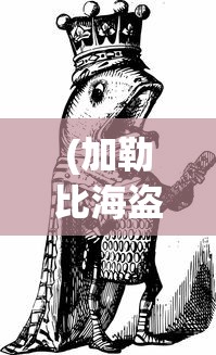(龙套的英雄之路txt92章)龙套的英雄之路全本，从平凡到伟大的蜕变