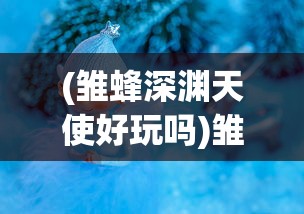 (四象物语手游平民攻略)四象物语角色强度排行及深度分析