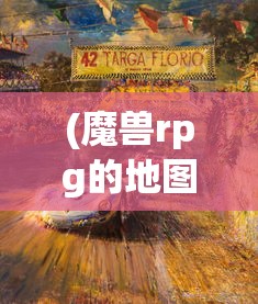 (魔兽rpg的地图打不开了)魔兽RPG地图无法打开的困扰与解决方案