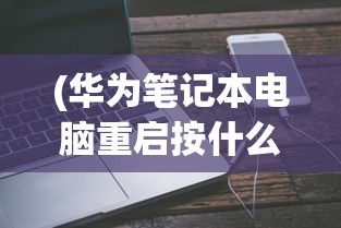 (华为笔记本电脑重启按什么键)电脑重启应该按哪个键？详解电脑重启操作及常见问题