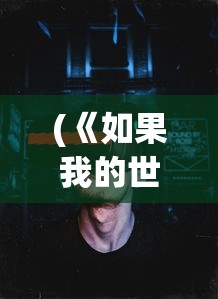 (《如果我的世界没有你》)如果我的世界没有你游戏安卓