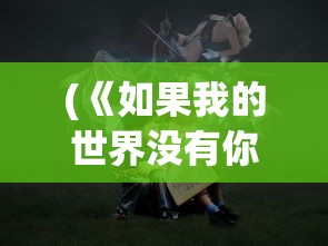 (领袖之证第一季普通话樱花)领袖之证第一季普通话，一部展现领导力与智慧的佳作
