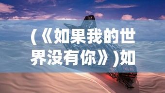 (《如果我的世界没有你》)如果我的世界没有你游戏安卓
