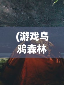 (游戏乌鸦森林怎么过关)游戏乌鸦森林，深度探索与常见问答解析