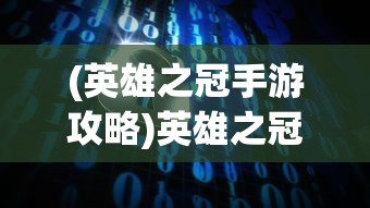 (上古卷轴刀锋还能玩吗?)上古卷轴刀锋，游戏依旧可玩，体验如何取决于多方面因素