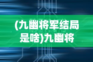 (九幽将军结局是啥)九幽将军后续发展停滞的原因探究